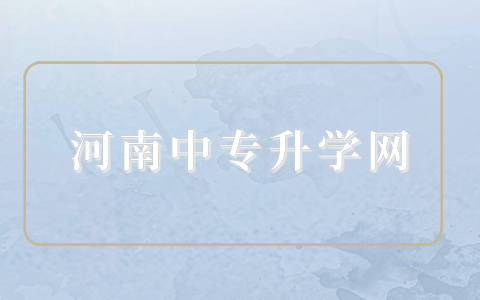 河南中職升學班可以參加高考嗎？