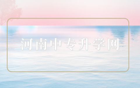 河南三校生學的知識和普高一樣嗎？