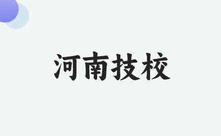 開封技校專業