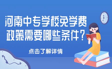 河南中專(zhuān)學(xué)校政策