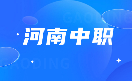 河南中職對(duì)口招生學(xué)校