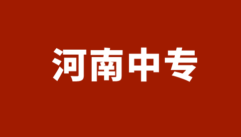 河南藝術職業學院中?？际裁?