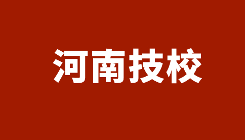河南經(jīng)濟貿(mào)易技師學院招生專業(yè)及計劃一覽表！