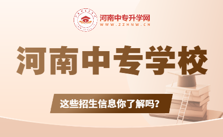 河南中專學校招生：揭秘導師團隊、學科設置和錄取要求！