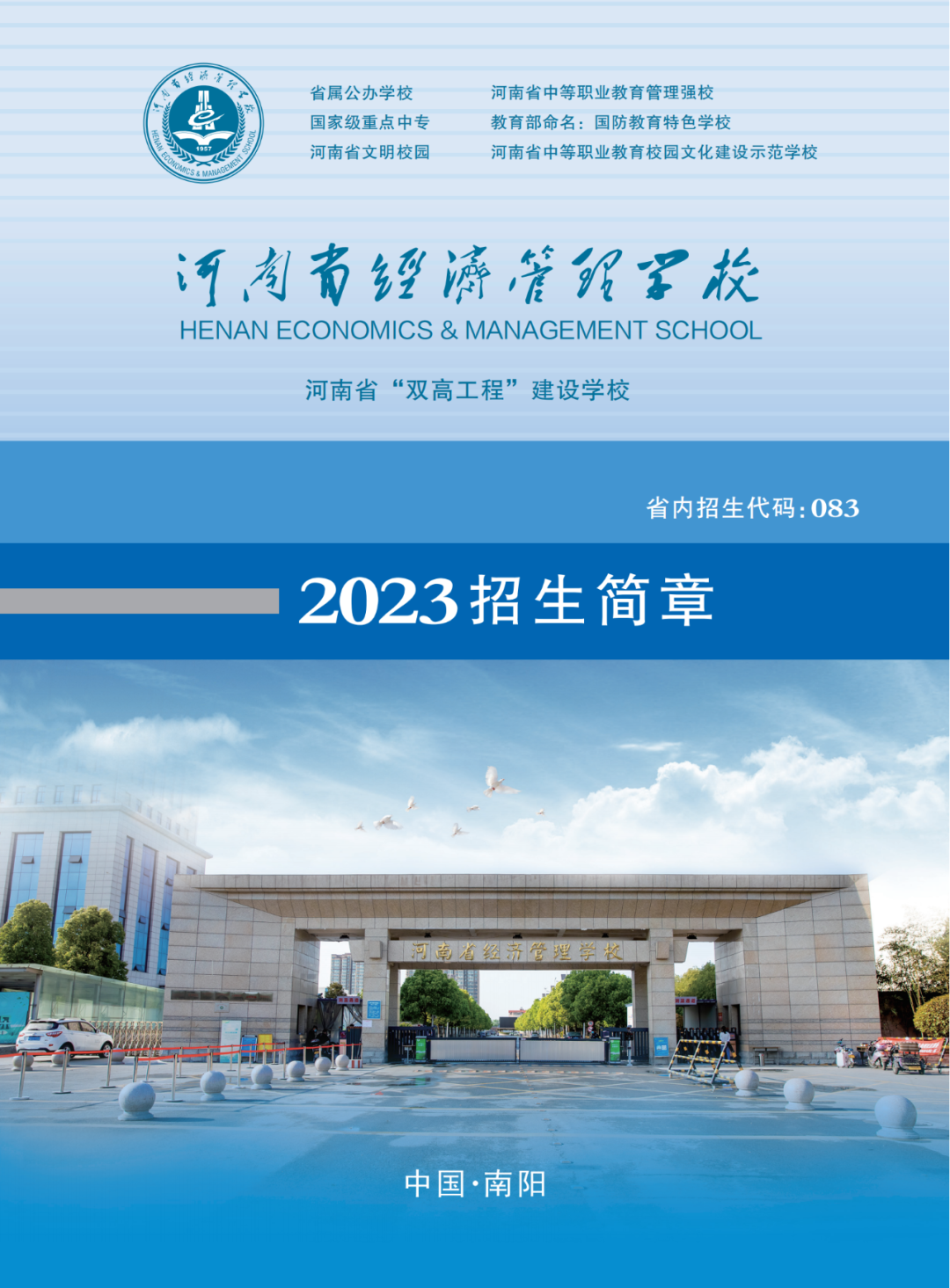 河南省經(jīng)濟管理學校招生簡章