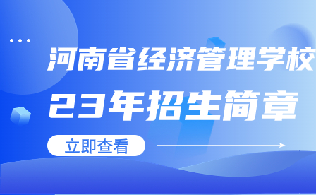 河南省經(jīng)濟管理學校招生簡章