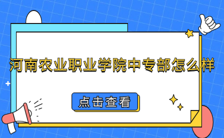 河南農業職業學院中專部怎么樣