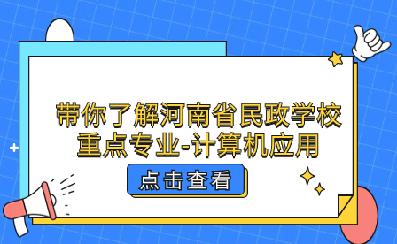 河南省民政學(xué)校重點(diǎn)專業(yè)