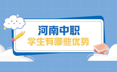 河南中職學(xué)生有哪些優(yōu)勢