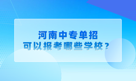 河南中專單招可以報考哪些學校？