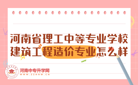 河南省理工中等專業(yè)學(xué)校建筑工程造價(jià)專業(yè)