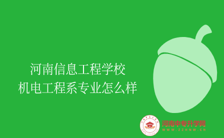 河南信息工程學校機電工程系專業(yè)