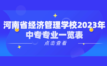 河南省經濟管理學校2023年中專專業(yè)