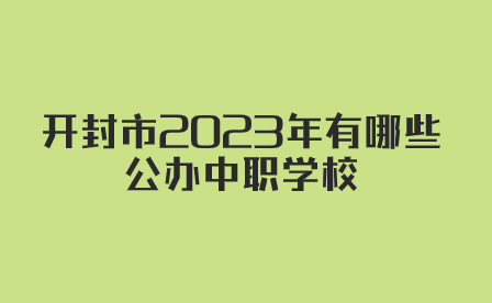 開(kāi)封公辦中職學(xué)校