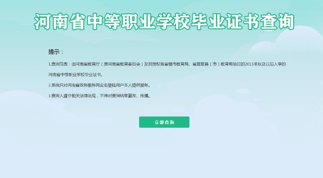 河南中職畢業(yè)證書如何查詢？