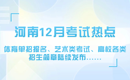 河南12月考試熱點：體育單招報名、藝術(shù)類考試、高校各類招生簡章陸續(xù)發(fā)布......