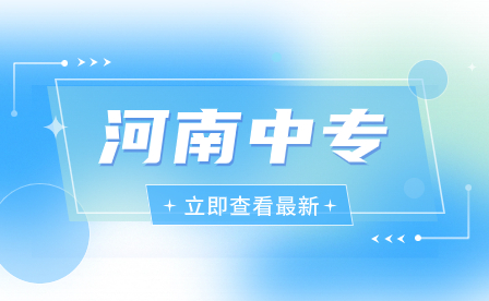 河南農(nóng)業(yè)職業(yè)學(xué)院中專部資助政策