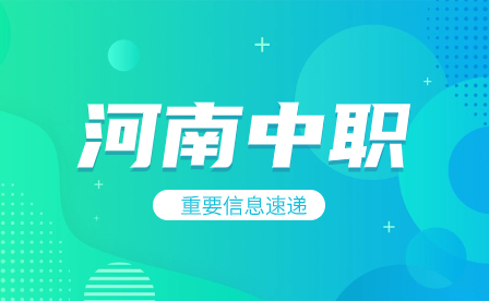 河南工業(yè)和信息化職業(yè)學院2023年五年一貫制錄取原則