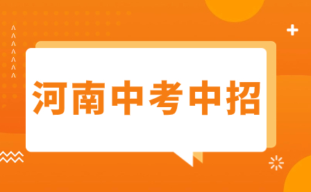 2024年濮陽(yáng)中招體育考試抽考項(xiàng)目確定！