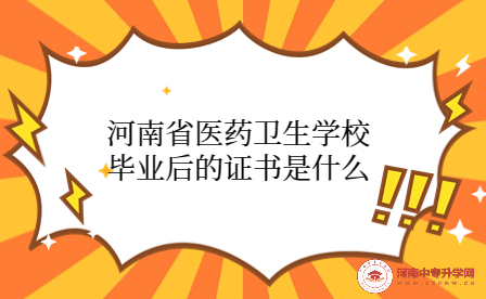河南省醫(yī)藥衛(wèi)生學(xué)校畢業(yè)后的證書(shū)
