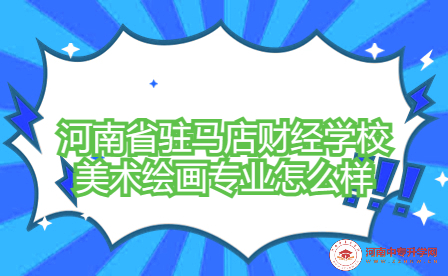 河南省駐馬店財經(jīng)學(xué)校美術(shù)繪畫專業(yè)