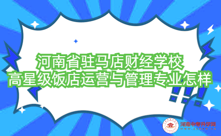 河南省駐馬店財經(jīng)學(xué)校高星級飯店運營與管理專業(yè)