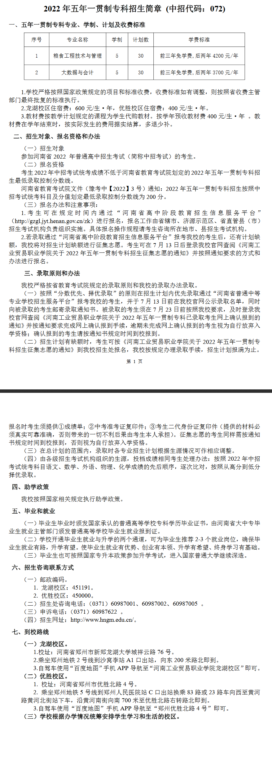 河南工業(yè)貿(mào)易職業(yè)學(xué)院2022年五年一貫制專科招生簡(jiǎn)章