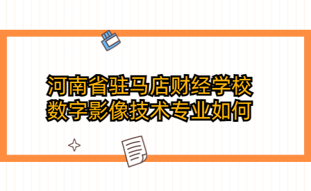 河南省駐馬店財經(jīng)學校數(shù)字影像技術(shù)