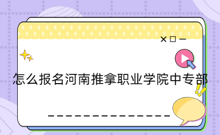 報名河南推拿職業(yè)學院中專部