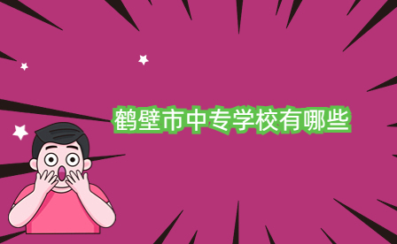 鶴壁市中專學(xué)校有哪些