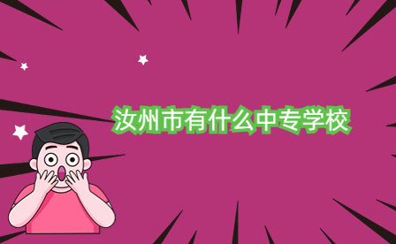 汝州市有什么中專學(xué)校