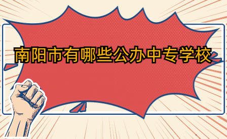 南陽市有哪些公辦中專學(xué)校