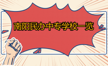 南陽民辦中專學(xué)校一覽