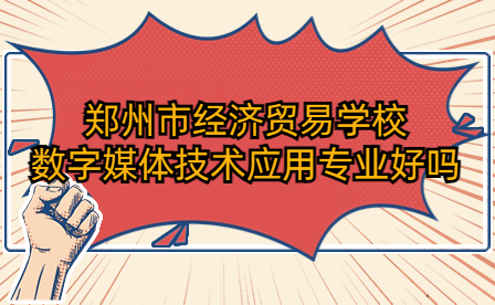 鄭州市經(jīng)濟(jì)貿(mào)易學(xué)校數(shù)字媒體技術(shù)應(yīng)用專業(yè)