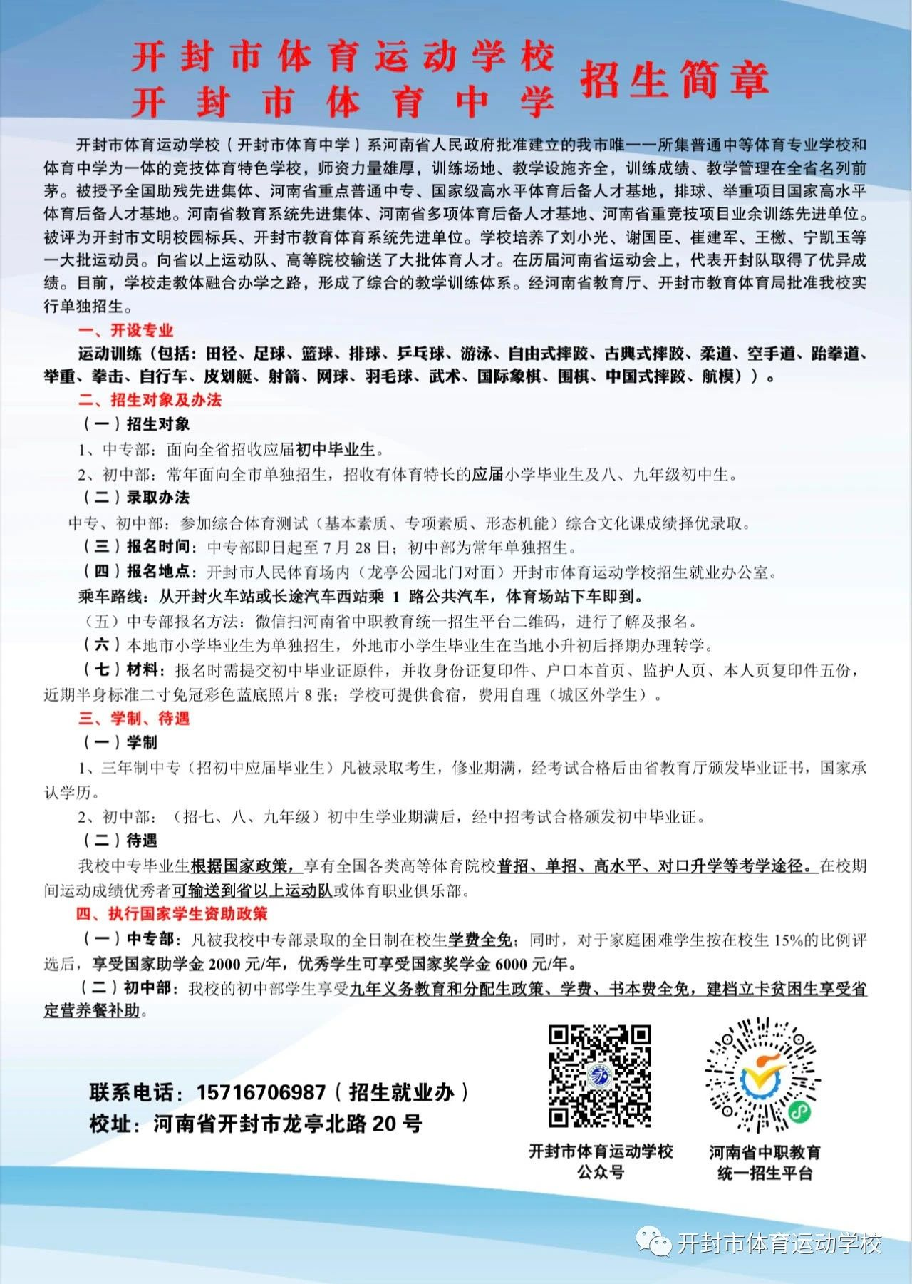 開封市體育運(yùn)動(dòng)學(xué)校（開封市體育中學(xué)）2023年招生簡(jiǎn)章