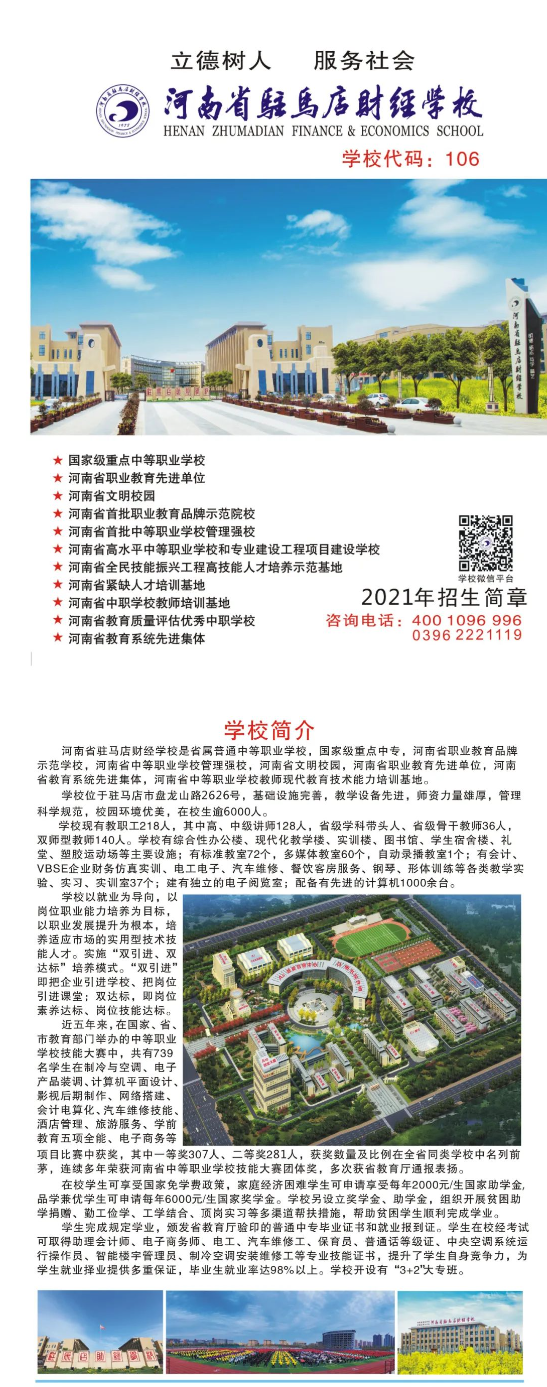 2021年河南省駐馬店財(cái)經(jīng)學(xué)校招生簡(jiǎn)章