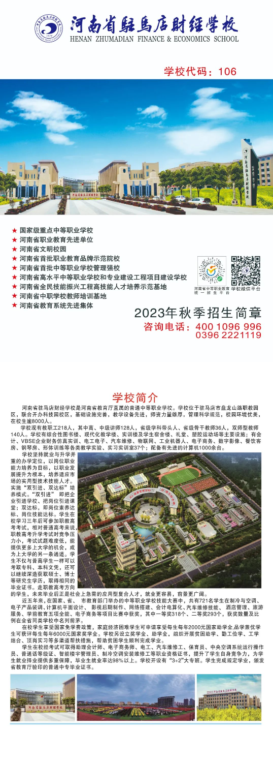 河南省駐馬店財經(jīng)學(xué)校2023招生簡章