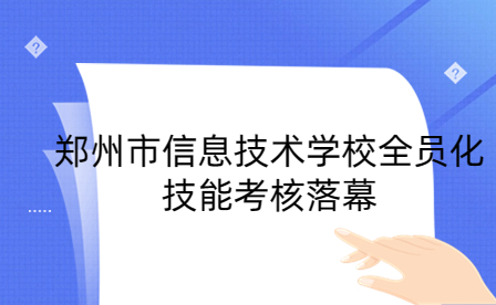 鄭州市信息技術(shù)學(xué)校