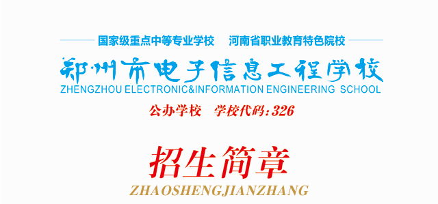 2022年鄭州市電子信息工程學(xué)校招生簡章