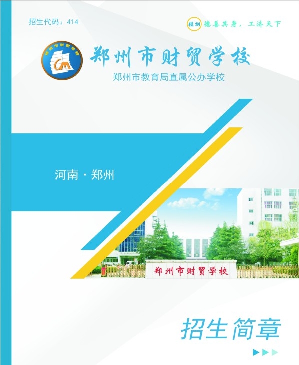 鄭州市財貿(mào)學校招生簡章