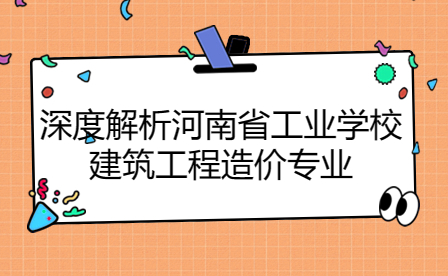 河南省工業(yè)學(xué)校建筑工程造價專業(yè)