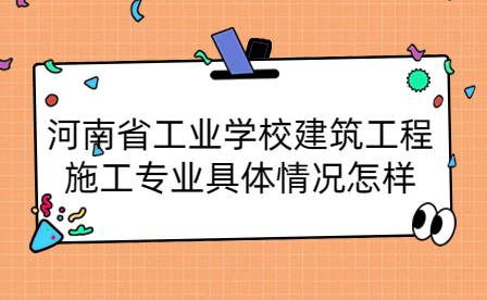 河南省工業(yè)學(xué)校建筑工程施工專業(yè)