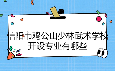信陽市雞公山少林武術(shù)學(xué)校開設(shè)專業(yè)