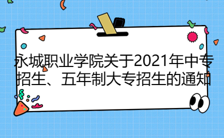 永城職業學院關于2021年中專招生、五年制大專招生的通知