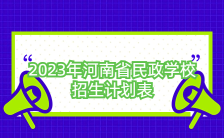 2023年河南省民政學校招生計劃表