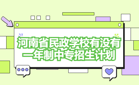 河南省民政學(xué)校一年制中專(zhuān)招生計(jì)劃