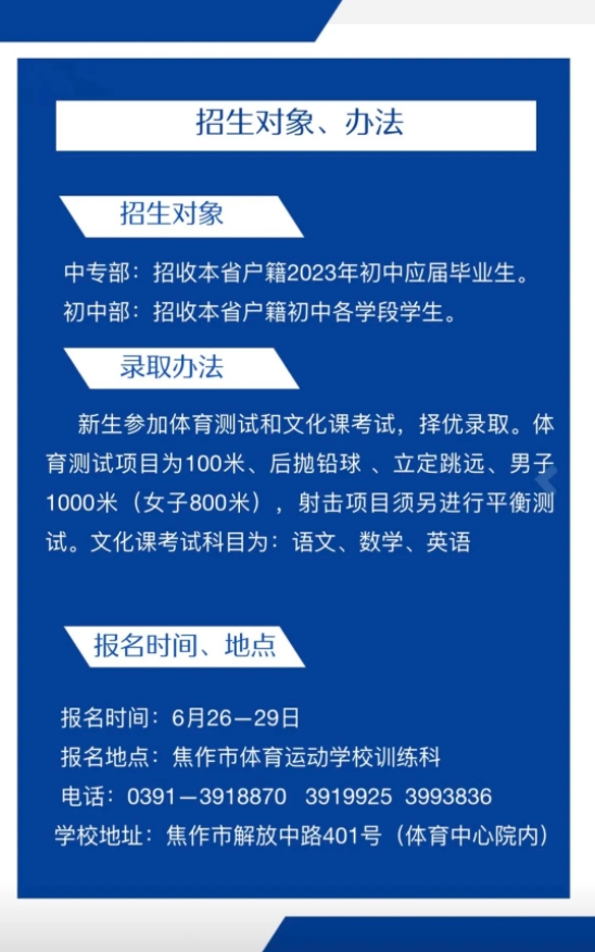 焦作市體育運(yùn)動(dòng)學(xué)校2023年招生對象