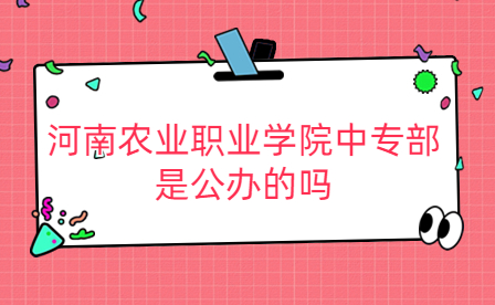 河南農(nóng)業(yè)職業(yè)學(xué)院中專部