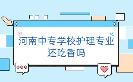 河南中專(zhuān)學(xué)校護(hù)理專(zhuān)業(yè)
