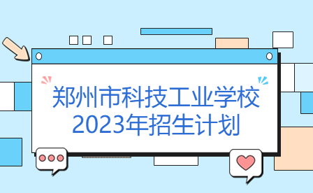 鄭州市科技工業學校2023年招生計劃